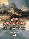 العقل في المجتمع العراقي بين الأسطورة والتاريخ