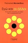 Εγώ και οι άλλοι Εγώ και οι άλλοι