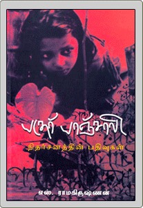 பதேர் பாஞ்சாலி நிதர்சனத்தின் பதிவுகள் [Pather Panjali nidharsantthin pathivugal] (Unknown Binding)