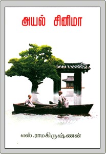 அயல் சினிமா [Ayal Cinema] (Unknown Binding)