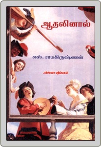 ஆதலினால் [Aadhalinaal] (Unknown Binding)