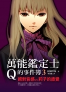 絕對音感VS.莉子的直覺 (萬能鑑定士Q的事件簿, #3)