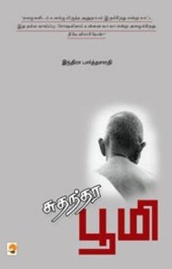 Sudhandhara Bhoomi  [சுதந்தர பூமி] (Paperback)