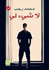 لا شيء لي