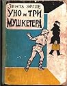 Уно и три мушкетера Уно и три мушкетера