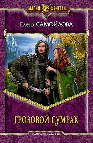 Грозовой Сумрак (Hardcover)