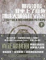 那夜凌晨，我坐上旺角開往大埔的紅van（下） (Paperback)