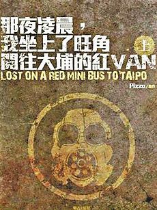 那夜凌晨, 我坐上了旺角開往大埔的紅van（上） (Paperback)