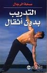 صحة الرجال (التدر...