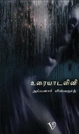 உரையாடலினி (Uraiyadalini)