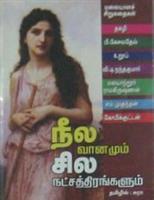 நீல வானமும் சில நட்சத்திரங்களும் (Unknown Binding)
