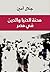 محنة الدنيا والدين في مصر