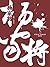 杨家将