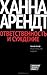 Ответственность и суждение
