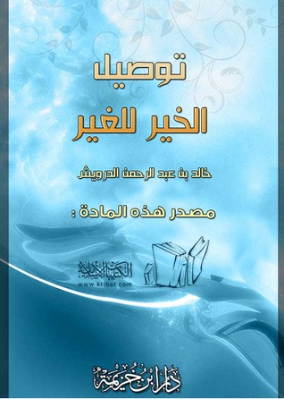 توصيل الخير للغير (ebook)