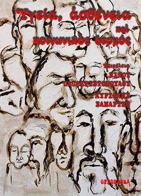 Υγεία, ασθένεια και κοινωνικός δεσμός