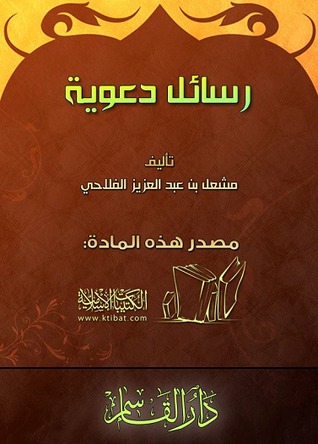 رسائل دعوية (Paperback)