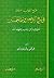 فتح القوي المتين في شرح الأربعين وتتمَّة الخمسين للنووي وابن رجب رحمهما الله