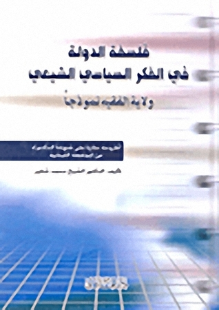 فلسفة الدولة في الفكر السياسي الشيعي - ولاية الفقيه نموذجاً