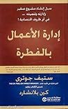 إدارة الأعمال بال...