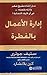 إدارة الأعمال بالفطرة by ستيف جوتري