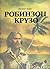 Робинзон Крузо by Daniel Defoe