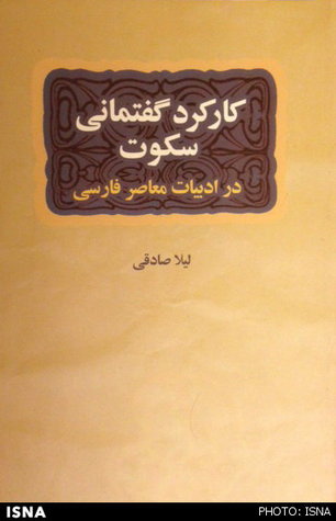 کارکرد گفتمانی سکوت در ادبیات فارسی معاصر
