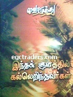 இந்தக் குளத்தில் கல் எறிந்தவர்கள்[Intha Kulatthil Kal Erinthavargal]