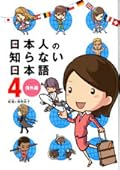 日本人の知らない日本語 4
