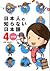 日本人の知らない日本語 4