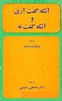 آنکه گفت آری و آنکه گفت نه