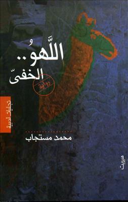 اللهو الخفى