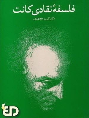 فلسفه ی نقادی کانت (Unknown Binding)