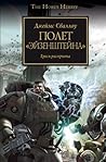 Полет "Эйзенштейна" by James Swallow