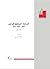 الدراسات المستقبلية في مصر: الإطار، الأمثلة، الرؤى
