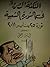 النكتة المصرية في الثورة ال...