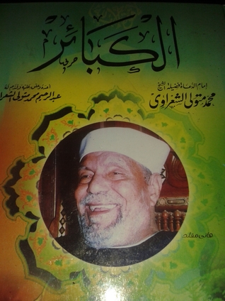 الكبائر (Unknown Binding)