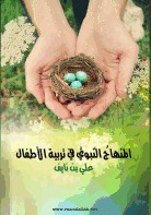 المنهاج النبوي في تربية الأطفال (ebook)