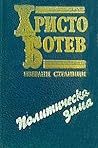 Политическа зима. Избрани страници Политическа зима. Избрани страници