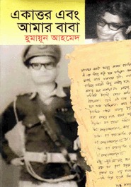 একাত্তর এবং আমার বাবা (Hardcover)
