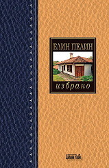 Елин Пелин: Избрано (Hardcover)