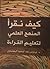 كيف نقرأ : المنهج العلمي لتعليم  القرءاة