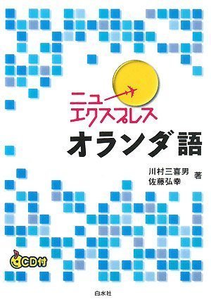 ニューエクスプレスオランダ語 (Paperback)