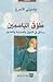 طوق الياسمين: رسائل في الشوق والصبابة والحنين