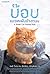 บ๊อบ แมวเตะฝันข้างถนน by James Bowen