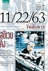 11/22/63 วันสังหาร