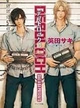 人気ＢＬ　高岡ミズミ　英田サキ　ふゆの仁子　VIP　DEADLOCK 人気BL 高岡ミズミ 英田サキ ふゆの仁子 VIP DEADLOCK 英田サキ