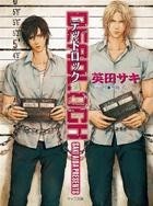DEADLOCK —デッドロック— (DEADLOCK, #1)