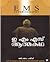 ഇ എം എസ് ആത്മകഥ [E M S Aathmakatha] by E.M.S. Namboodiripad