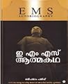 ഇ എം എസ് ആത്മകഥ [...